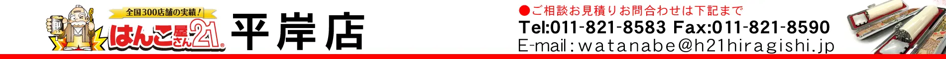 はんこ屋さん21 平岸店